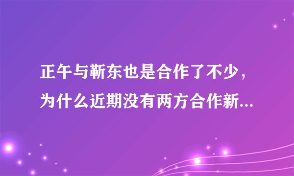 正午与靳东也是合作了不少，为什么近期没有两方合作新剧了呢？