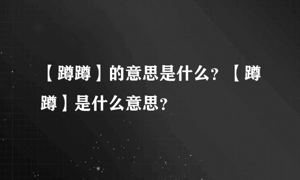 【蹲蹲】的意思是什么？【蹲蹲】是什么意思？