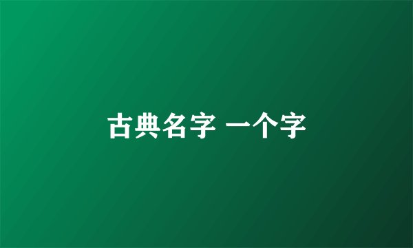 古典名字 一个字