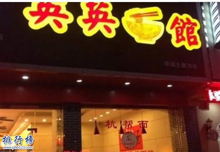 杭州十大最具人气面馆是哪几家？杭州十大面馆排名