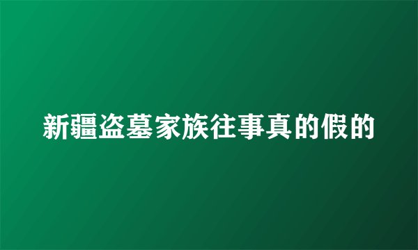 新疆盗墓家族往事真的假的