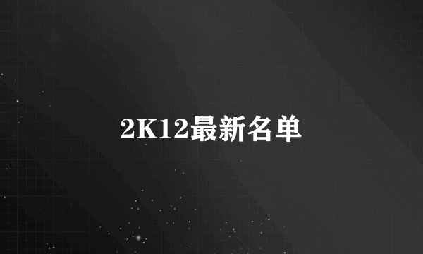 2K12最新名单