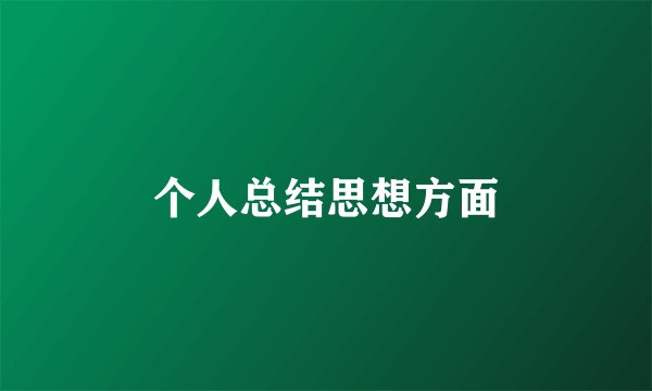 个人总结思想方面