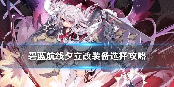 《碧蓝航线》夕立改装备推荐 夕立改配装攻略