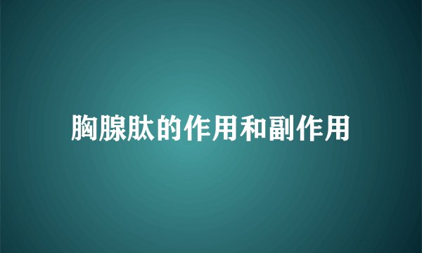 胸腺肽的作用和副作用