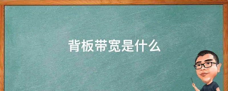 背板带宽是什么