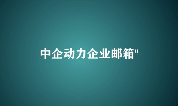 中企动力企业邮箱