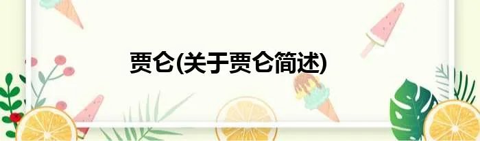 贾仑(关于贾仑简述)