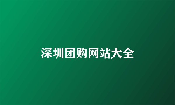 深圳团购网站大全