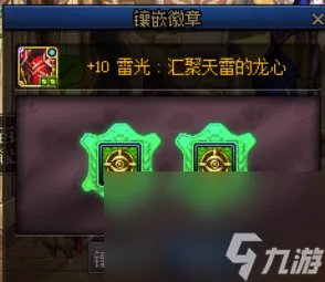 《dnf》徽章镶嵌配备办法