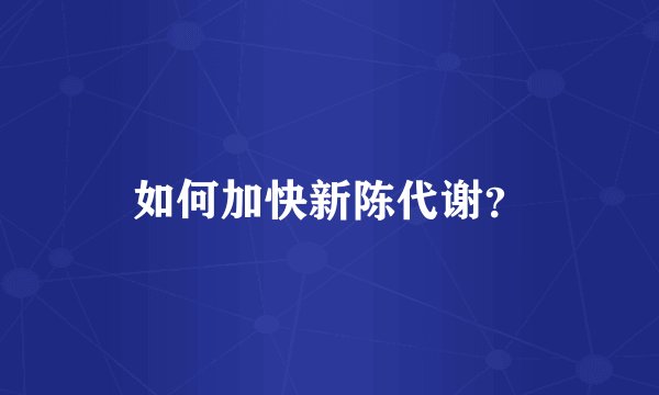 如何加快新陈代谢？
