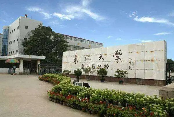 东北大学秦皇岛分校毕业证和本部一样吗