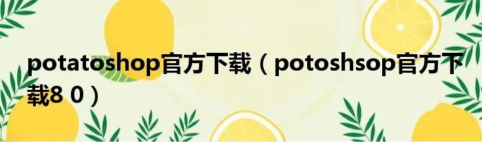 potatoshop官方下载（potoshsop官方下载8 0）