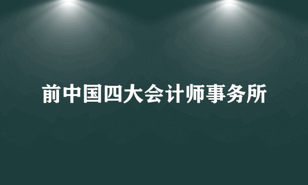 前中国四大会计师事务所