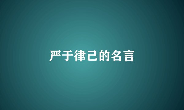 严于律己的名言
