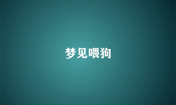 梦见喂狗