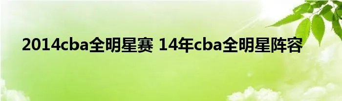2014cba全明星赛 14年cba全明星阵容