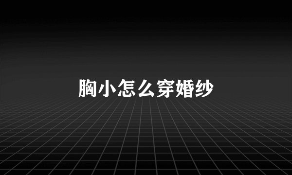 胸小怎么穿婚纱