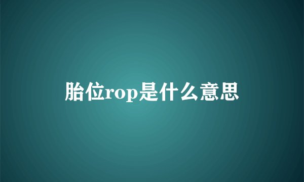 胎位rop是什么意思