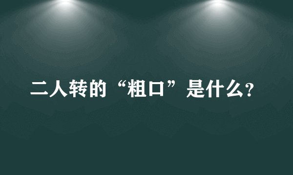 二人转的“粗口”是什么？