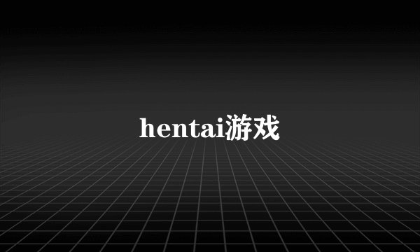 hentai游戏