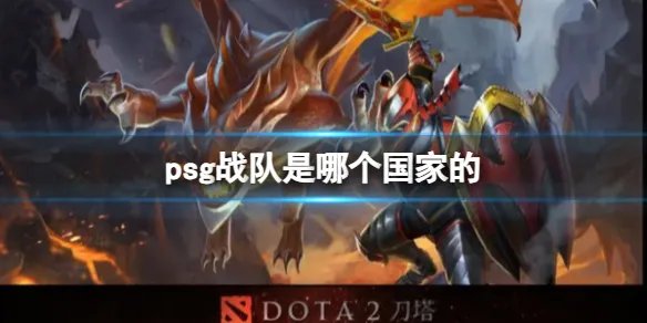 《dota2》psg战队所属国家介绍