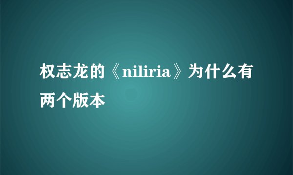 权志龙的《niliria》为什么有两个版本