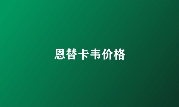 恩替卡韦价格