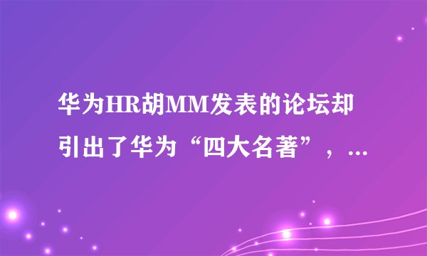 华为HR胡MM发表的论坛却引出了华为“四大名著”,各位了解一下