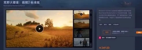 《荒野大镖客2》PC版各平台购买方法