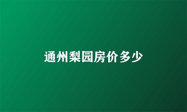 通州梨园房价多少