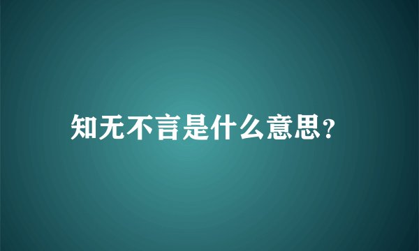 知无不言是什么意思？