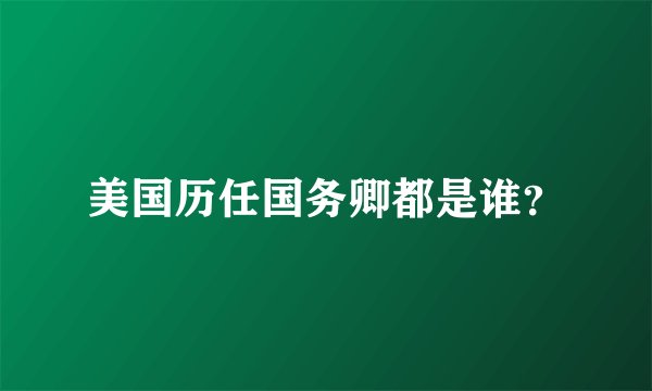 美国历任国务卿都是谁？
