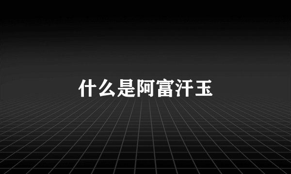 什么是阿富汗玉
