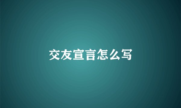 交友宣言怎么写
