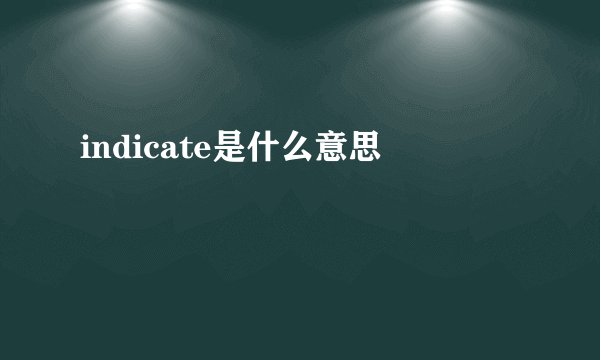 indicate是什么意思