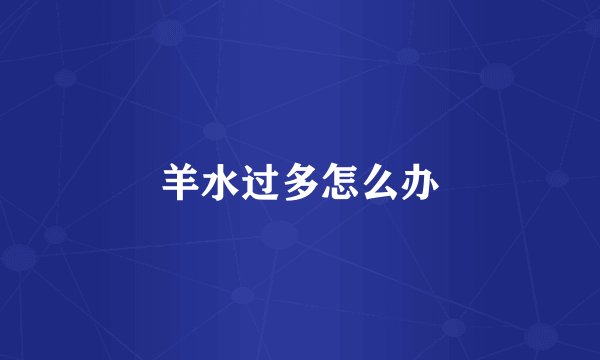 羊水过多怎么办