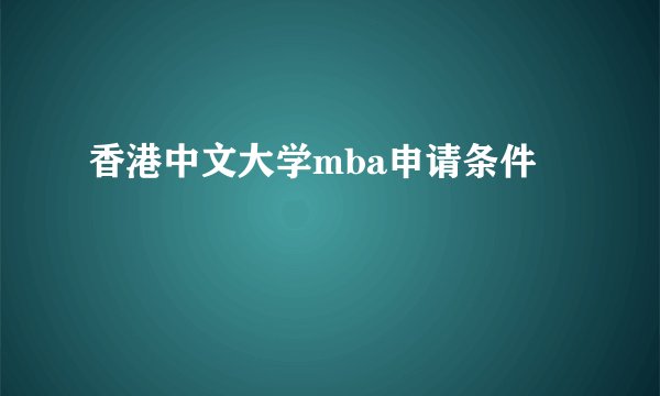 香港中文大学mba申请条件