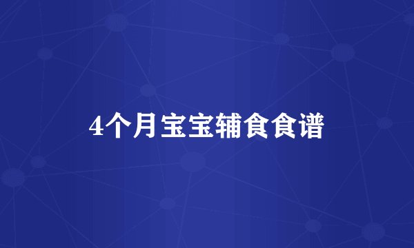 4个月宝宝辅食食谱