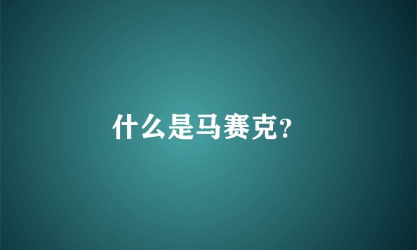 什么是马赛克？