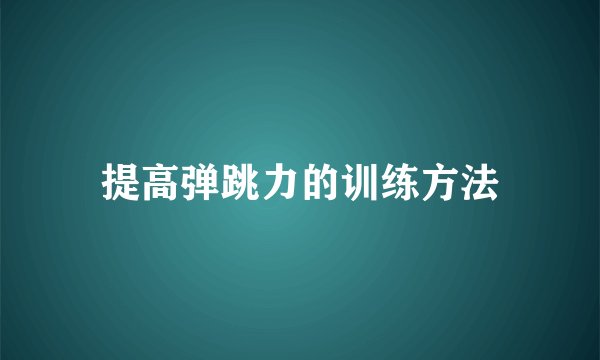 提高弹跳力的训练方法