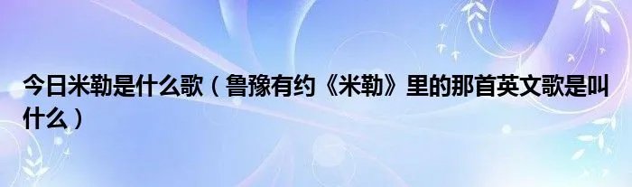 今日米勒是什么歌（鲁豫有约《米勒》里的那首英文歌是叫什么）