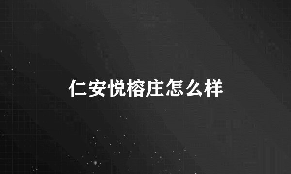 仁安悦榕庄怎么样