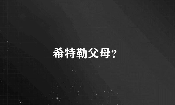 希特勒父母？