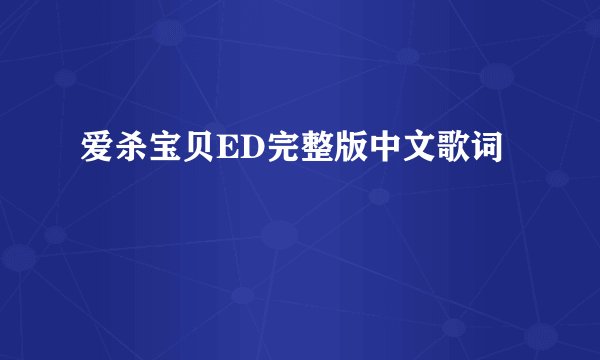 爱杀宝贝ED完整版中文歌词