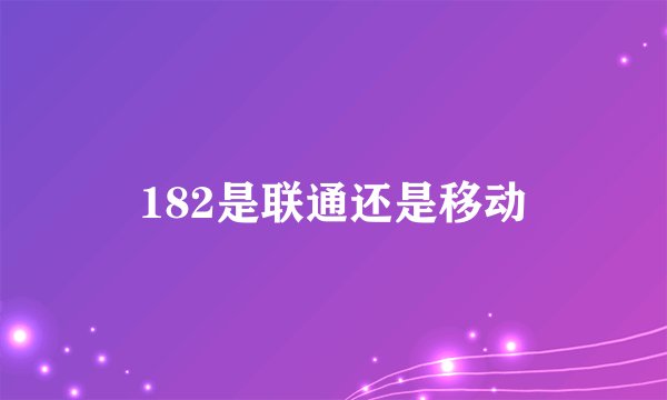 182是联通还是移动