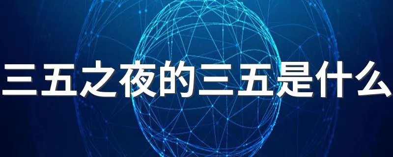 三五之夜的三五是什么 具体解释一下