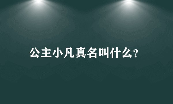 公主小凡真名叫什么？
