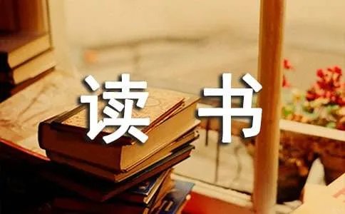 我的读书故事作文400字