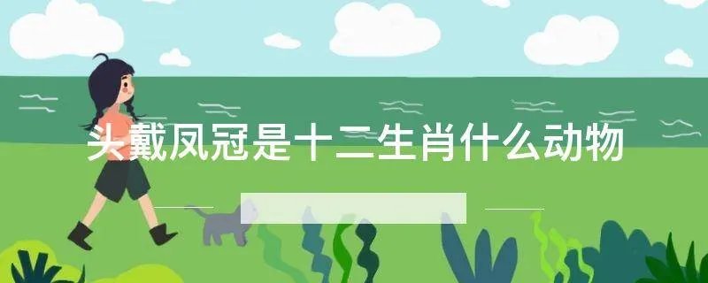 头戴凤冠是十二生肖什么动物